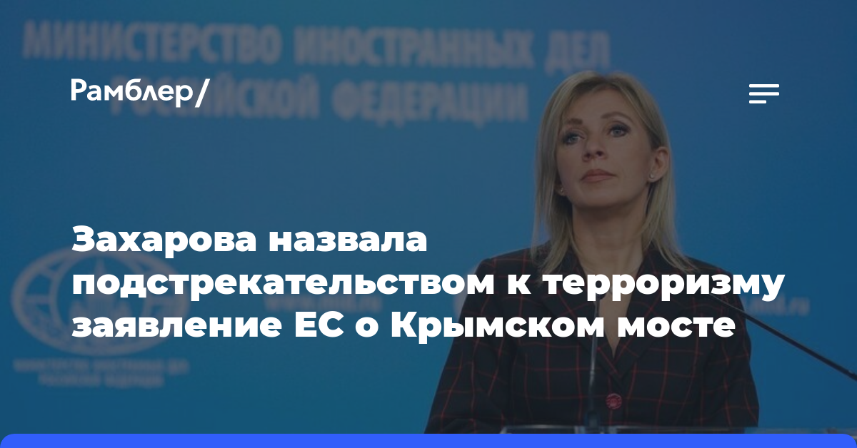 Захарова назвала подстрекательством к терроризму заявление ЕС о Крымском мосте