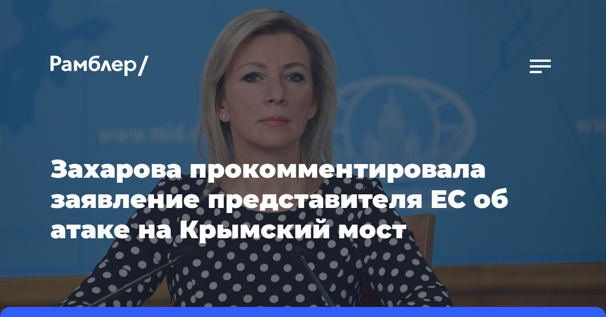 Захарова назвала слова Стано про Крымский мост подстрекательством к терроризму