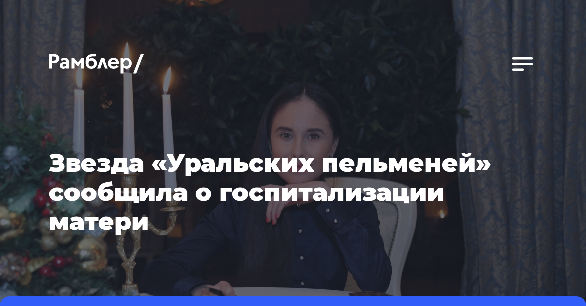 Звезда «Уральских пельменей» сообщила о госпитализации матери
