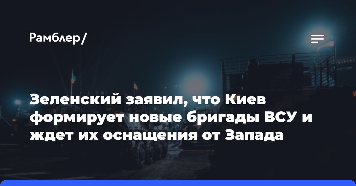 Зеленский заявил, что Киев формирует новые бригады ВСУ и ждет их оснащения от Запада