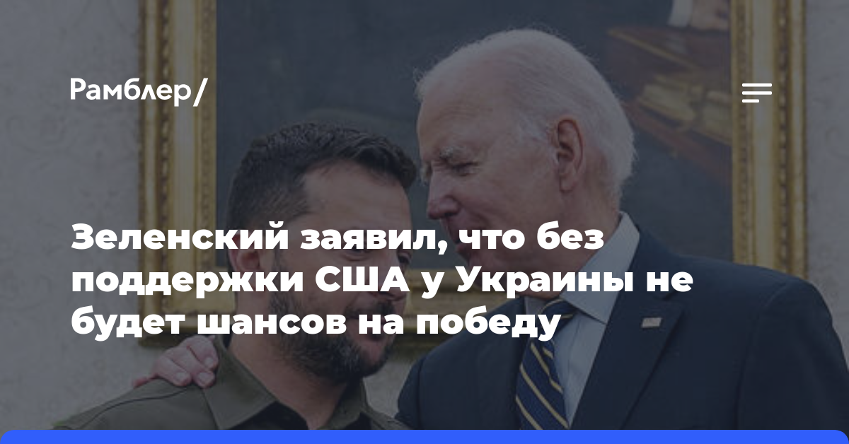Зеленский заявил, что без поддержки США у Украины не будет шансов на победу