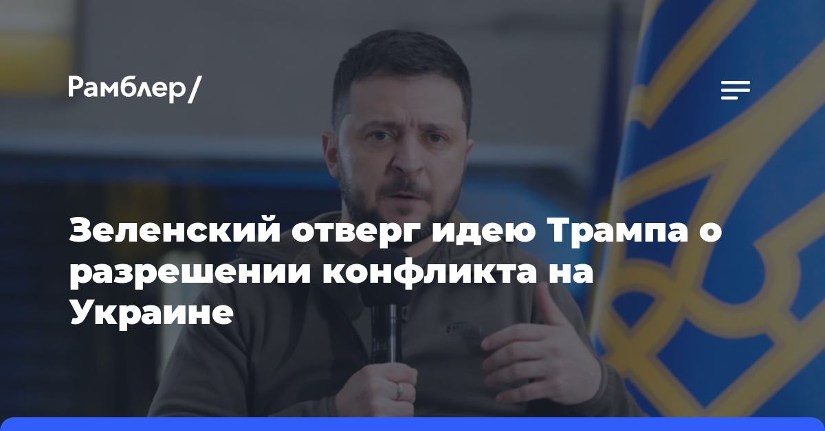 Зеленский отверг идею Трампа о разрешении конфликта на Украине за 24-48 часов