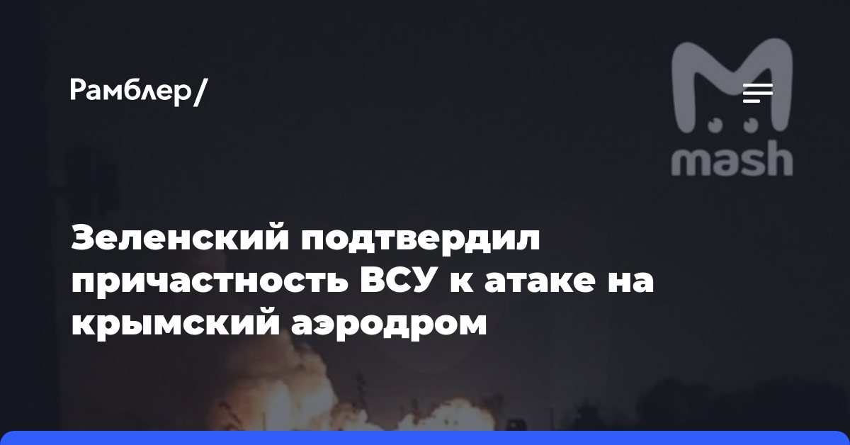 Зеленский подтвердил причастность ВСУ к атаке на крымский аэродром