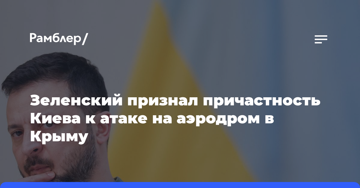 Зеленский признал причастность Киева к атаке на аэродром в Крыму