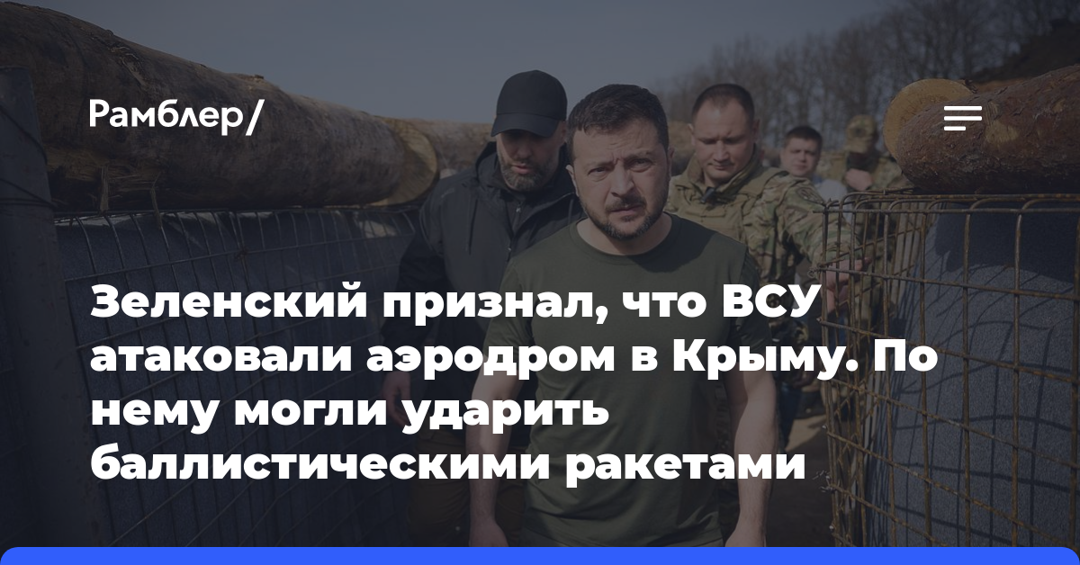 Зеленский признал, что ВСУ атаковали аэродром в Крыму. По нему могли ударить баллистическими ракетами