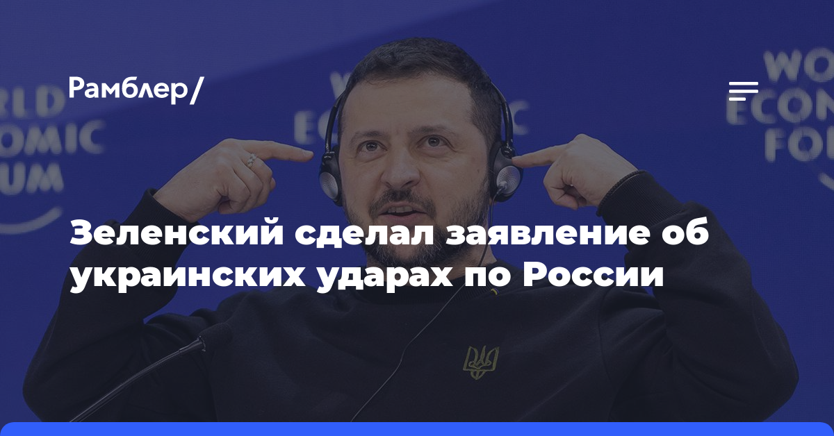 «Не имеет права»: Зеленский сделал заявление об украинских ударах по России