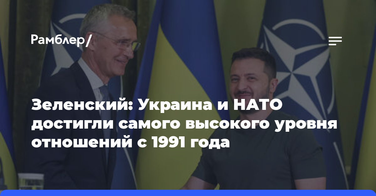 Зеленский: Украина и НАТО достигли самого высокого уровня отношений с 1991 года