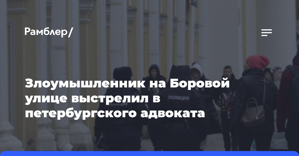 Злоумышленник на Боровой улице выстрелил в петербургского адвоката