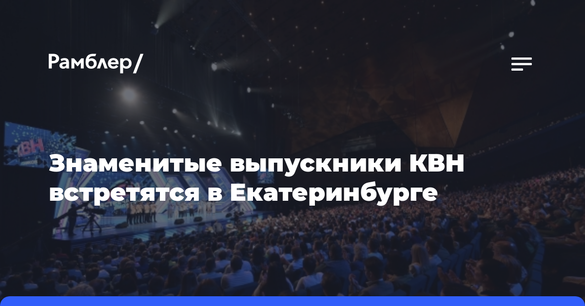 Знаменитые выпускники КВН встретятся в Екатеринбурге