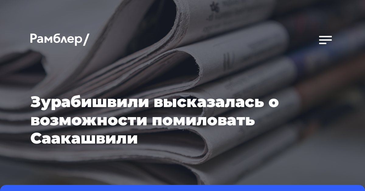 Зурабишвили высказалась о возможности помиловать Саакашвили