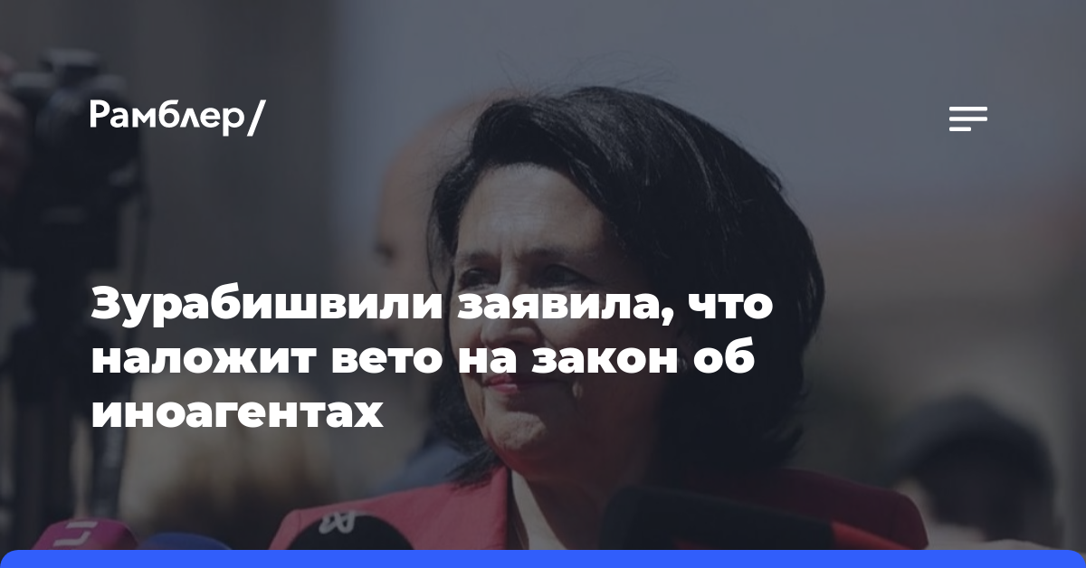 Зурабишвили заявила, что наложит вето на закон об иноагентах