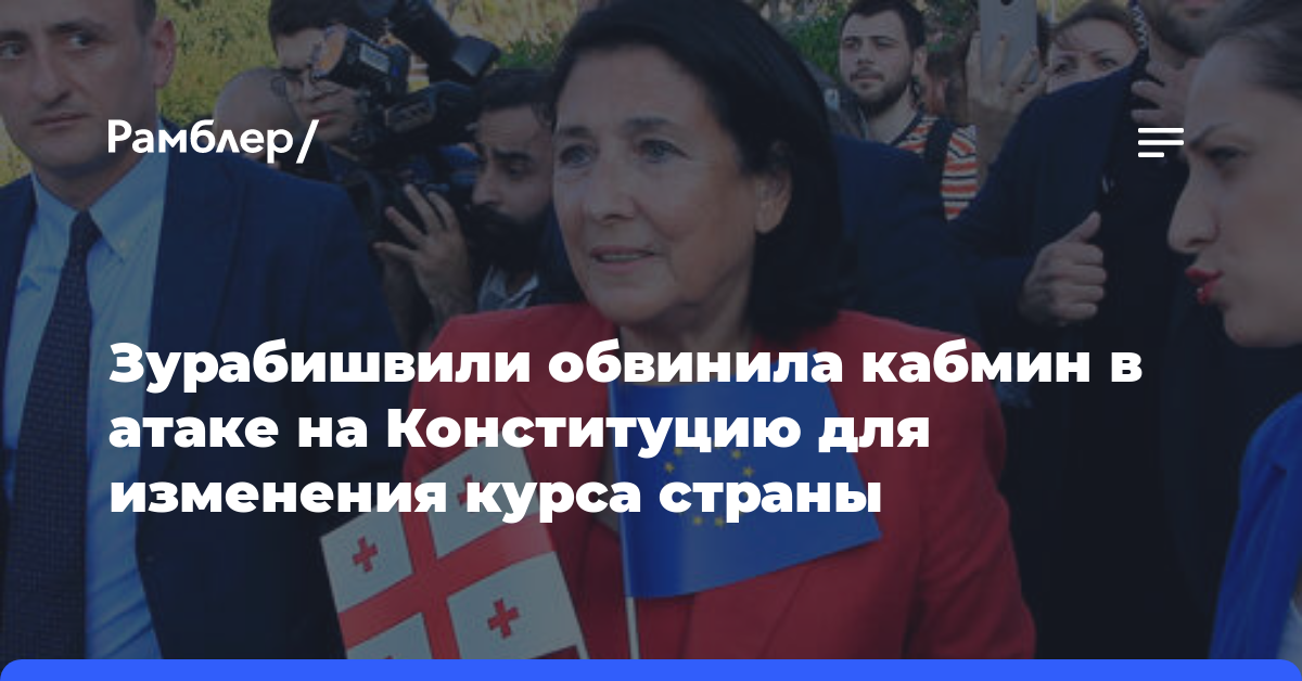 Зурабишвили обвинила кабмин в атаке на Конституцию для изменения курса страны