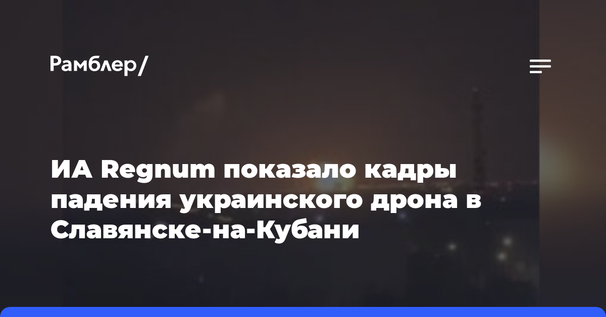 ИА Regnum показало кадры падения украинского дрона в Славянске-на-Кубани