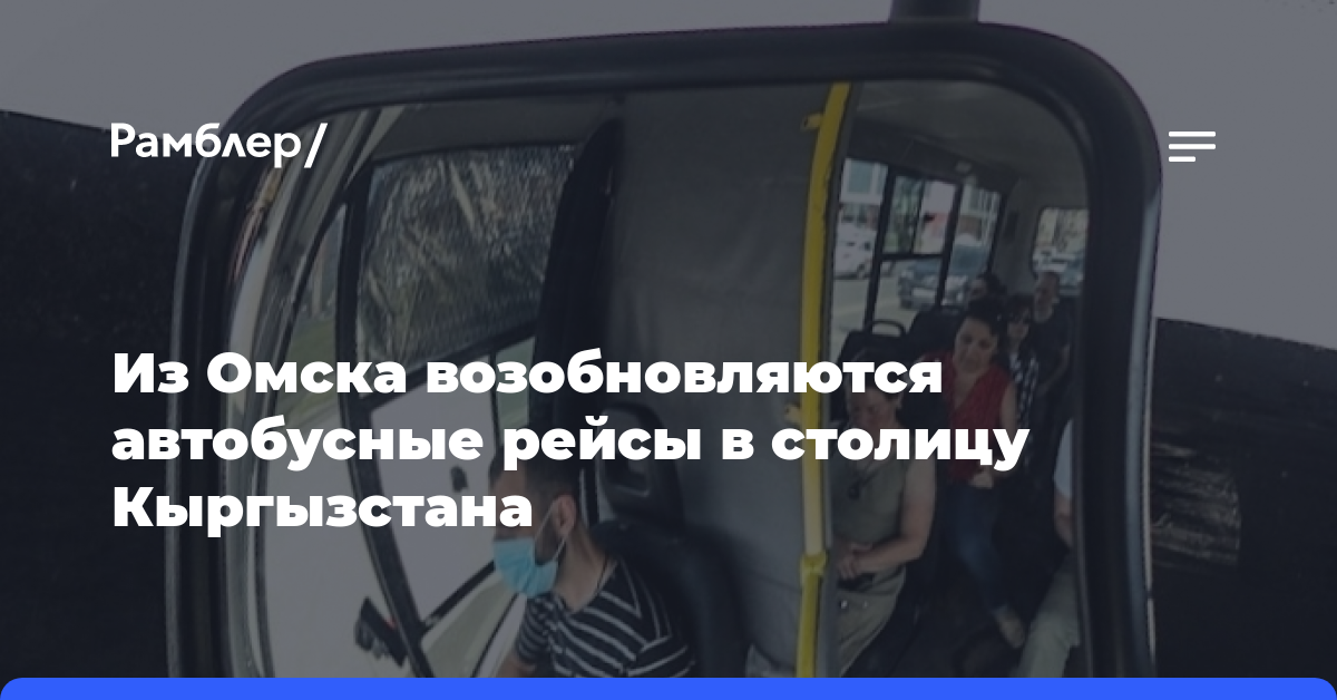 Из Омска возобновляются автобусные рейсы в столицу Кыргызстана