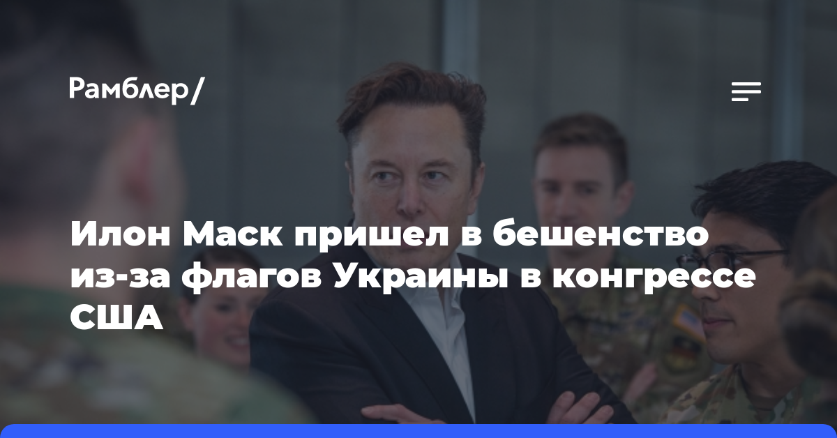 Илон Маск пришел в бешенство из-за флагов Украины в конгрессе США