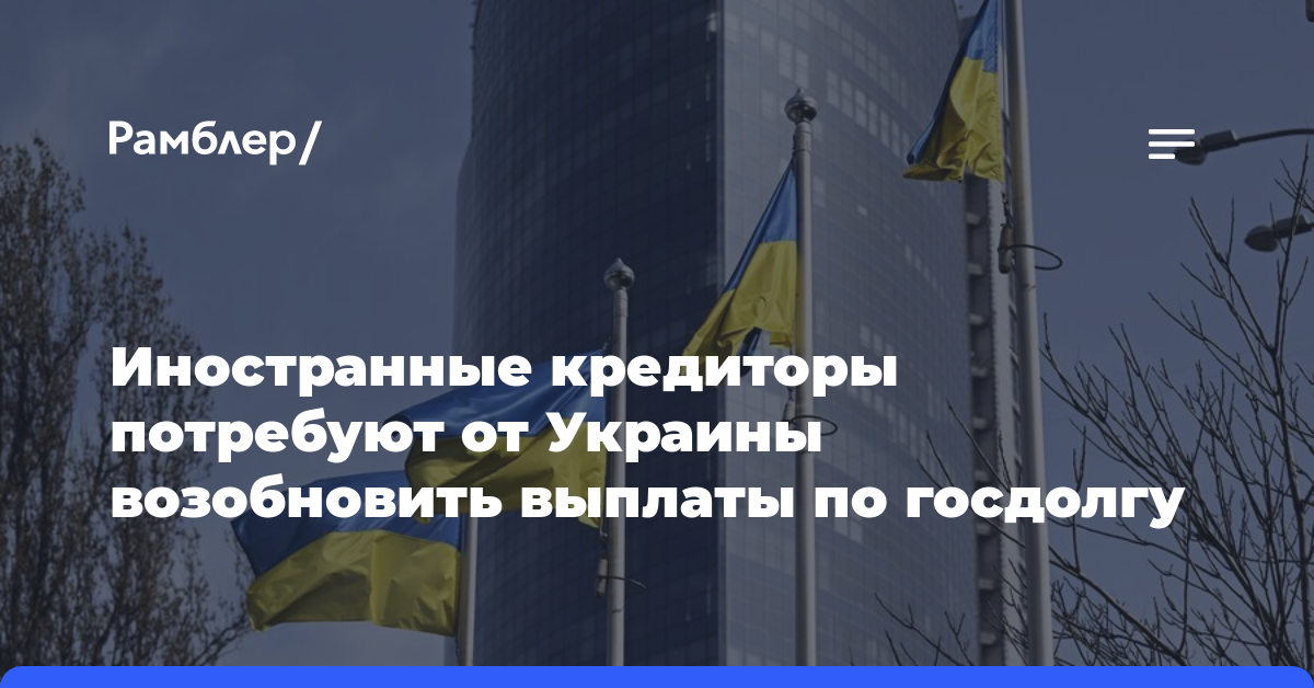 Иностранные кредиторы потребуют от Украины возобновить выплаты по госдолгу