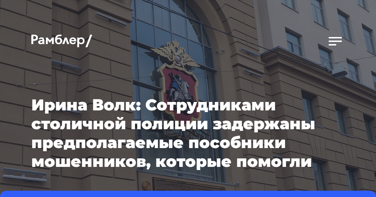 Ирина Волк: Сотрудниками столичной полиции задержаны предполагаемые пособники мошенников, которые помогли похитить 20 миллионов рублей
