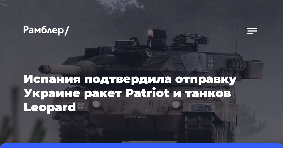 Испания подтвердила отправку Украине ракет Patriot и танков Leopard