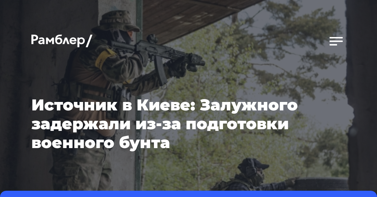 Источник в Киеве: Залужного задержали из-за подготовки военного бунта