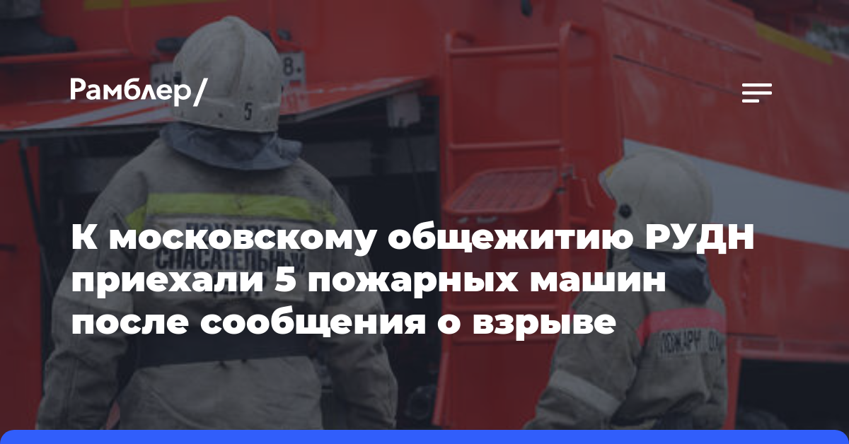 К московскому общежитию РУДН приехали 5 пожарных машин после сообщения о взрыве