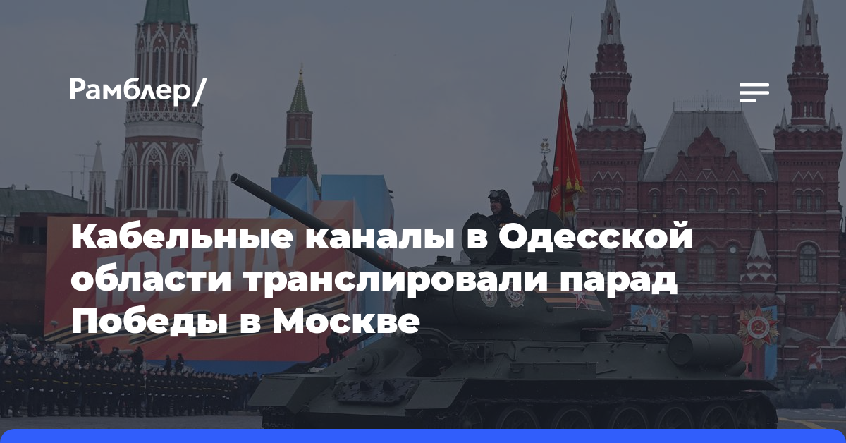 Кабельные каналы в Одесской области транслировали парад Победы в Москве