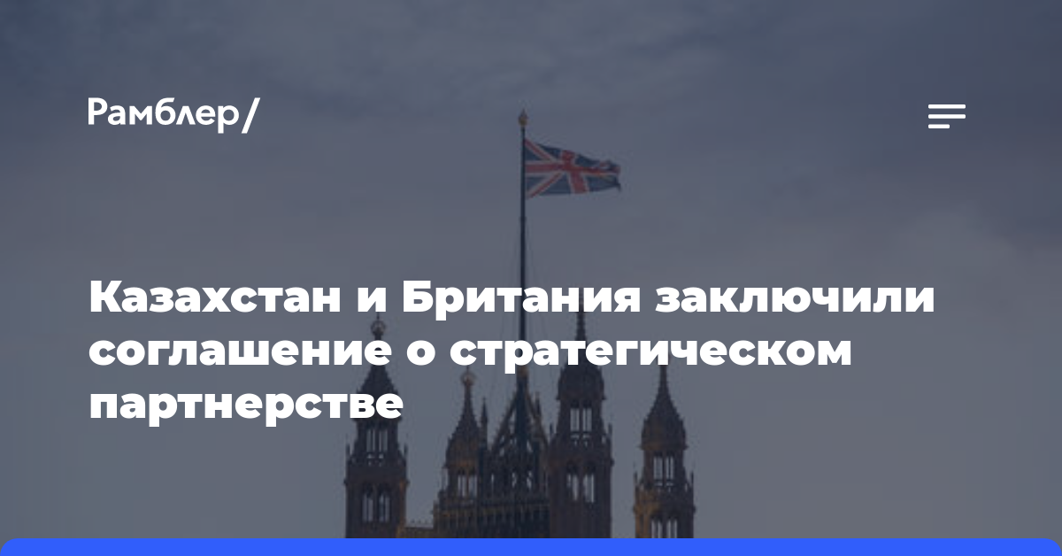Казахстан и Британия заключили соглашение о стратегическом партнерстве