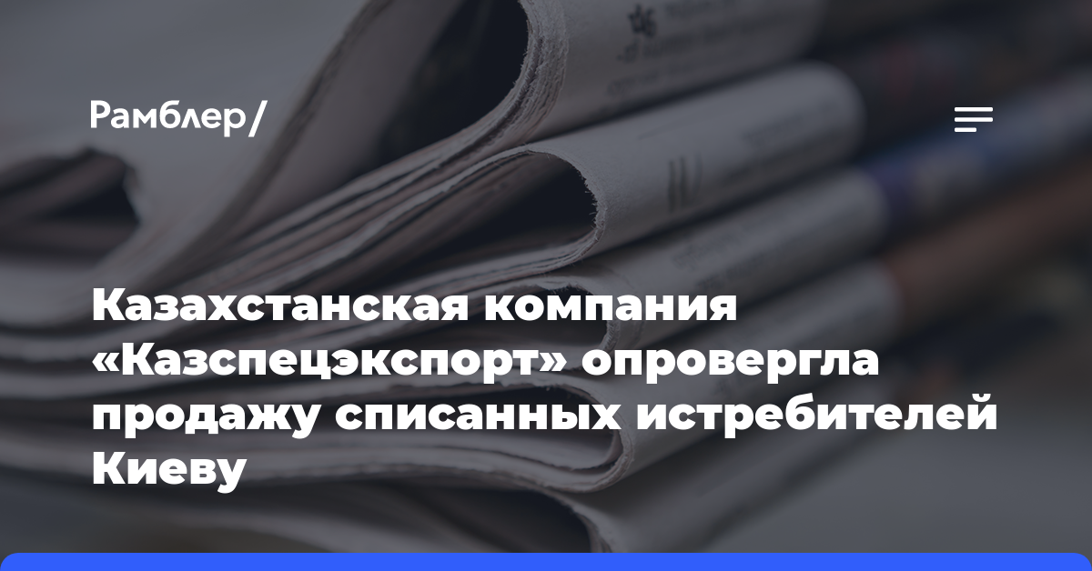 Казахстанская компания «Казспецэкспорт» опровергла продажу списанных истребителей Киеву