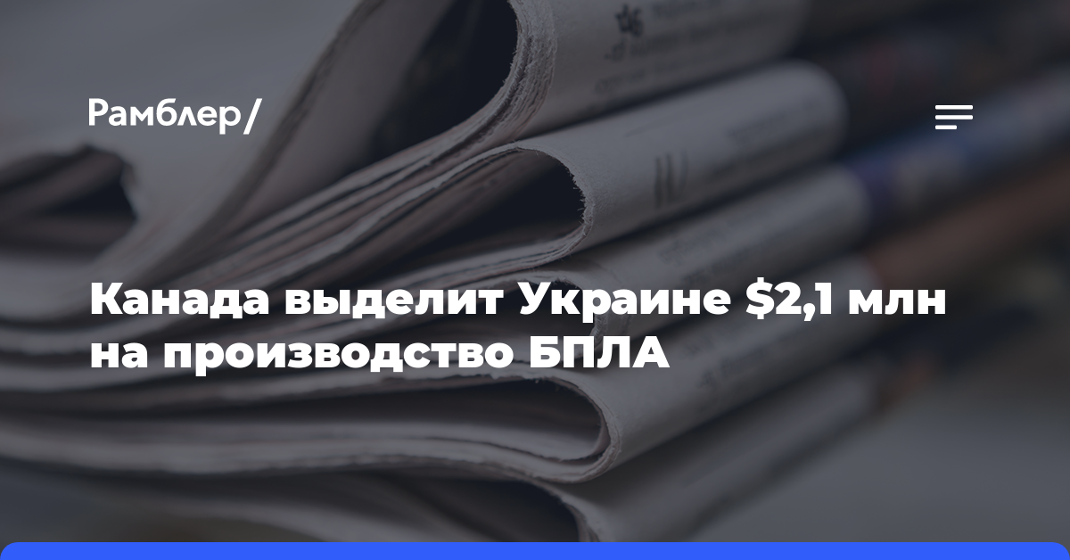 Канада выделит Украине $2,1 млн на производство БПЛА