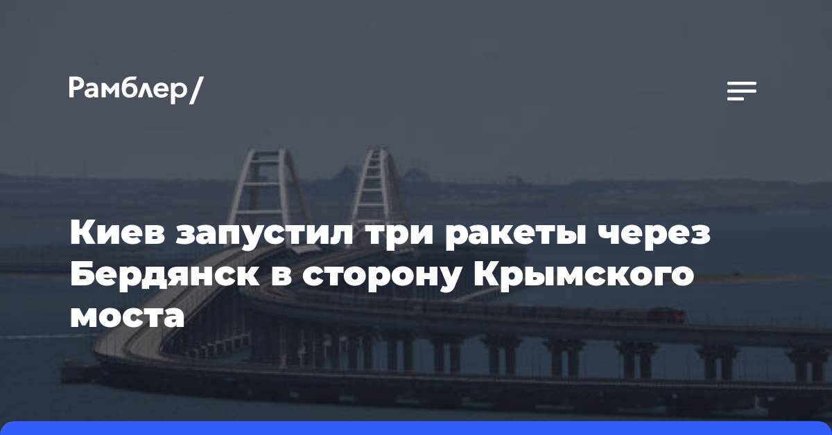 Киев запустил три ракеты через Бердянск в сторону Крымского моста