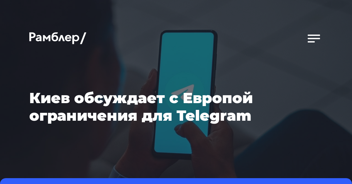 Киев обсуждает с Европой ограничения для Telegram