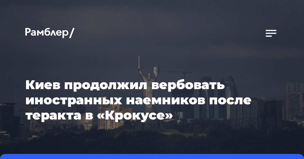 Киев продолжил вербовать иностранных наемников после теракта в «Крокусе»