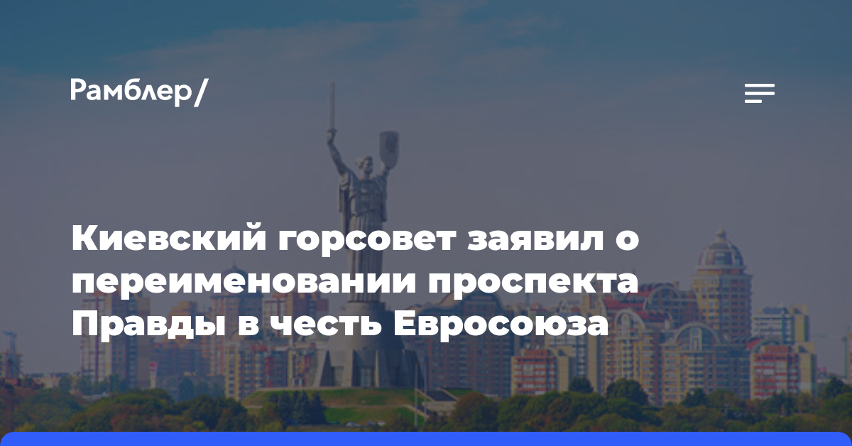 Киевский горсовет заявил о переименовании проспекта Правды в честь Евросоюза