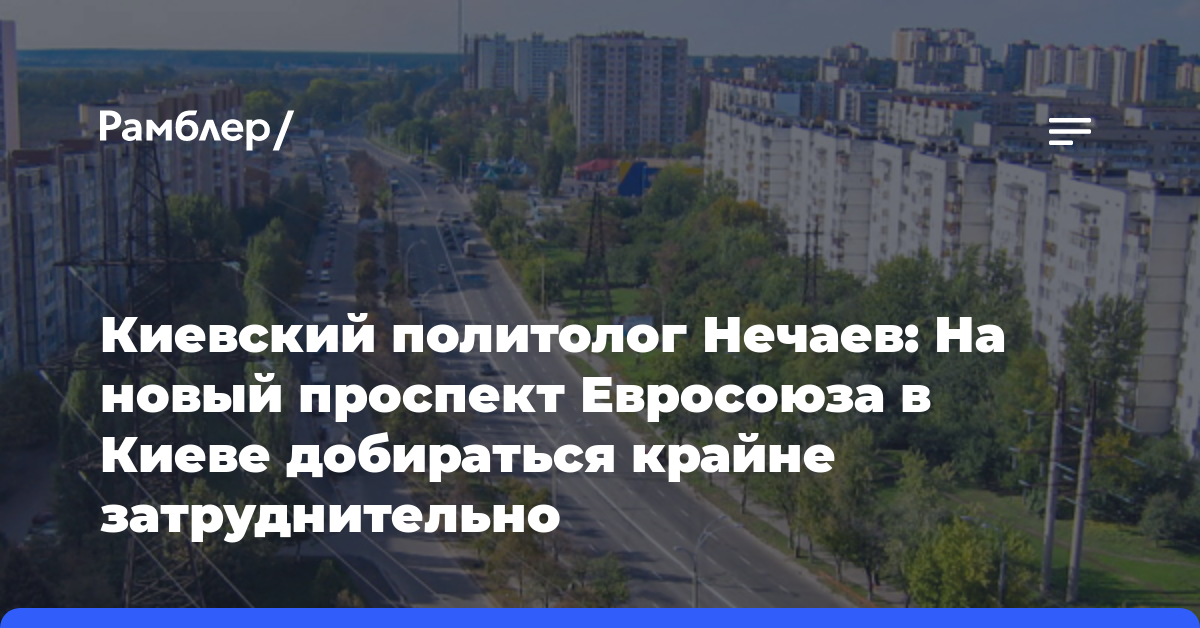 Киевский политолог Нечаев: На новый проспект Евросоюза в Киеве добираться крайне затруднительно