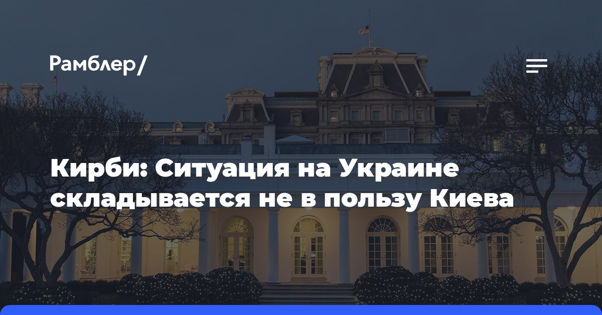 Кирби: Ситуация на Украине складывается не в пользу Киева