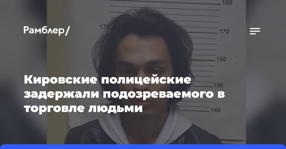 Кировские полицейские задержали подозреваемого в торговле людьми