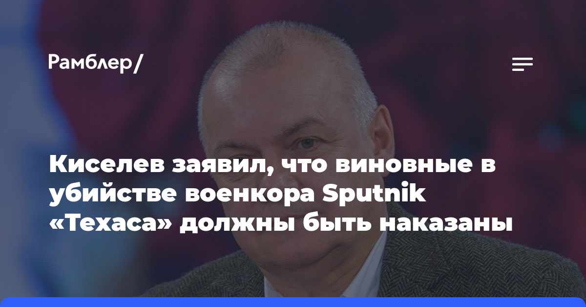 Киселев заявил, что виновные в убийстве военкора Sputnik «Техаса» должны быть наказаны