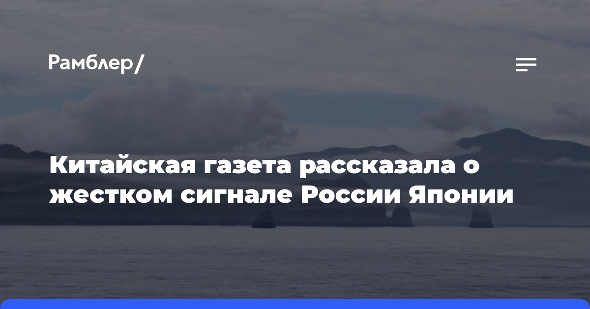 SCMP: Россия послала жесткий сигнал Японии, возводя сеть баз на Курилах