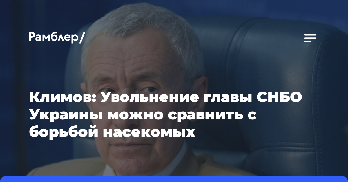Климов: Увольнение главы СНБО Украины можно сравнить с борьбой насекомых