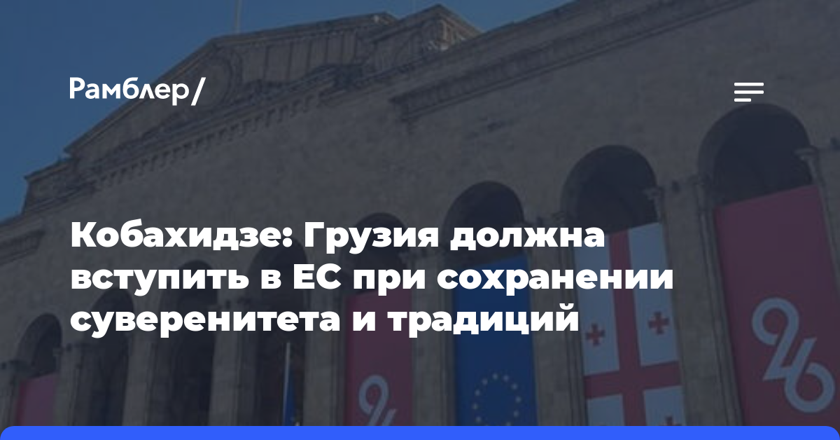 Кобахидзе: Грузия должна вступить в ЕС при сохранении суверенитета и традиций