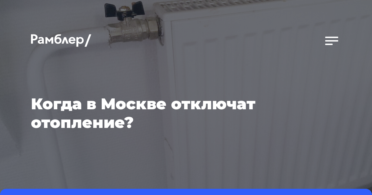 Когда в Москве отключат отопление?