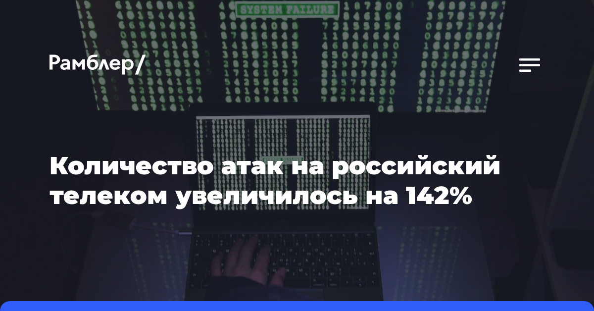 Количество атак на российский телеком увеличилось на 142% в начале 2024 года