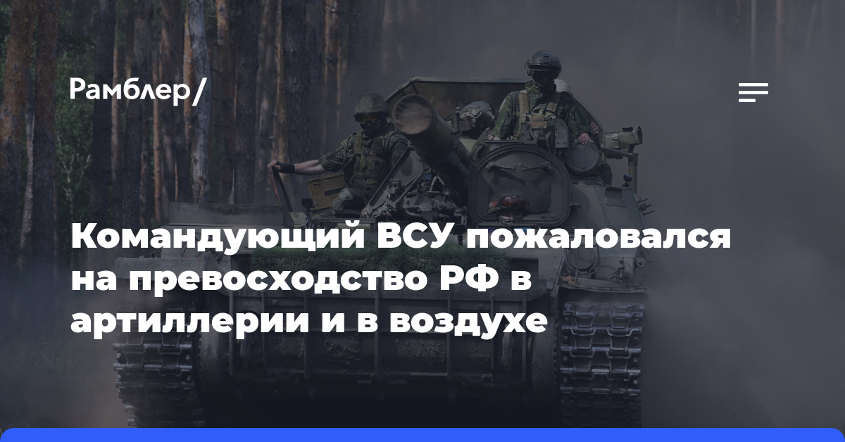 Командующий ВСУ Павлюк пожаловался на превосходство России в артиллерии и в воздухе