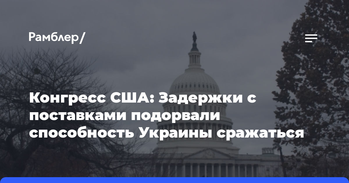 Конгресс США: Задержки с поставками подорвали способность Украины сражаться