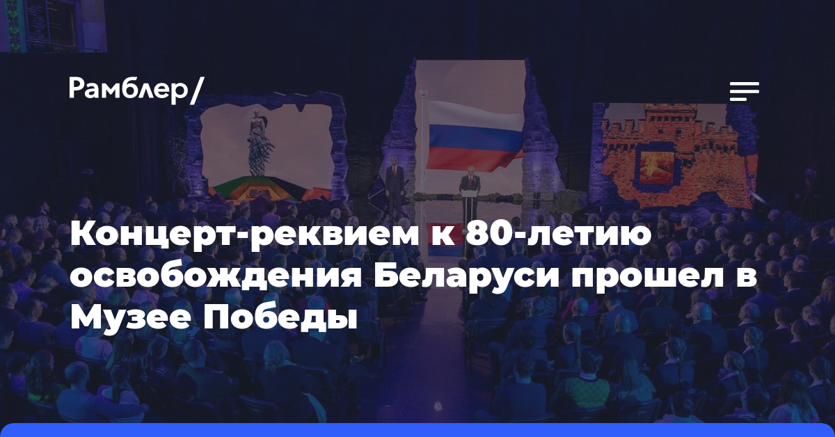 Концерт-реквием к 80-летию освобождения Беларуси прошел в Музее Победы