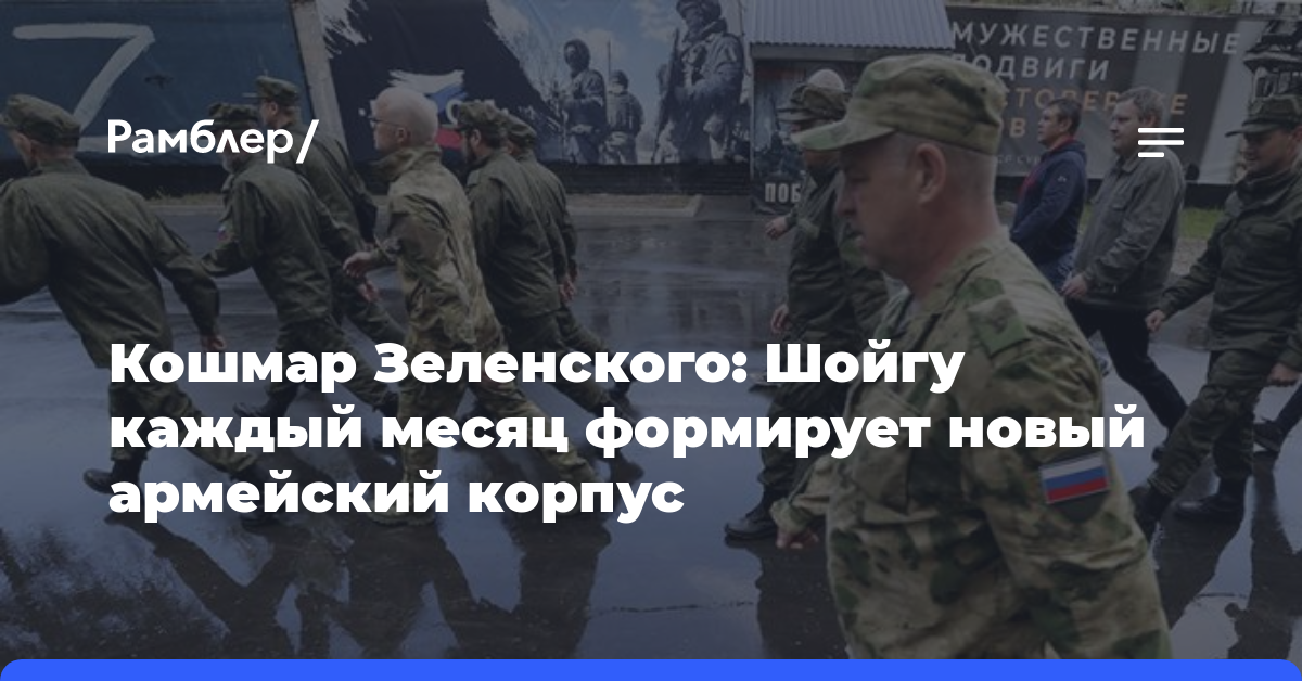 Кошмар Зеленского: Шойгу каждый месяц формирует новый армейский корпус