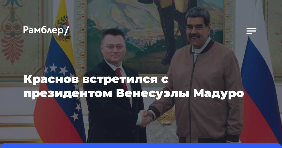 Краснов встретился с президентом Венесуэлы Мадуро