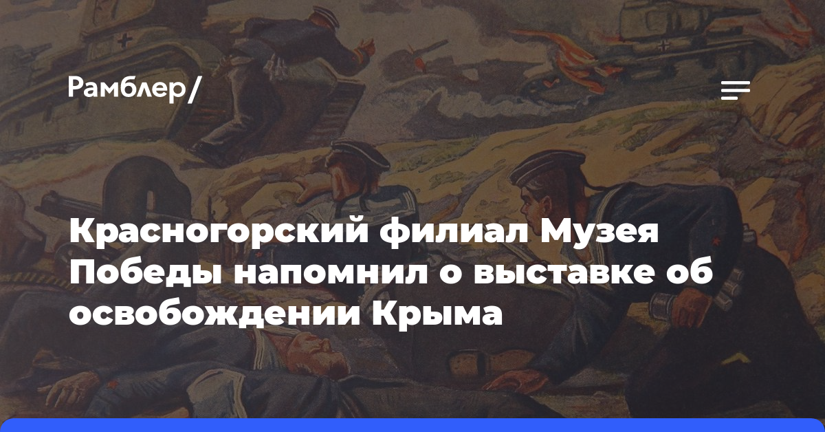 Красногорский филиал Музея Победы напомнил о выставке об освобождении Крыма