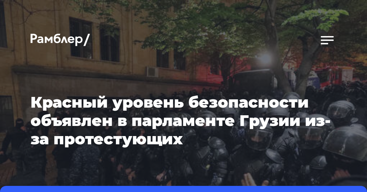Красный уровень безопасности объявлен в парламенте Грузии из-за протестующих