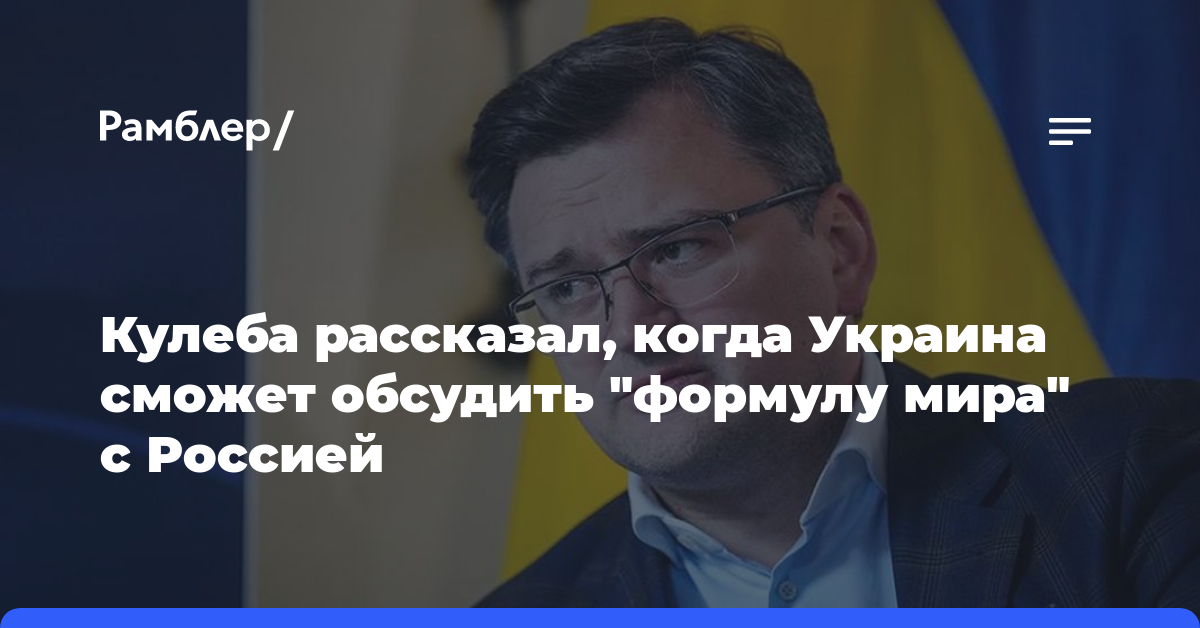 Кулеба рассказал, когда Украина сможет обсудить «формулу мира» с Россией