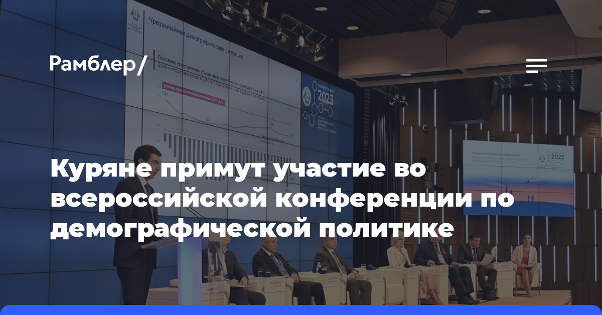 Куряне примут участие во всероссийской конференции по демографической политике
